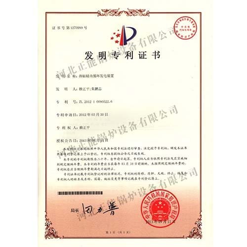 熱輻射內循環(huán)發(fā)電裝置發(fā)明專利證書