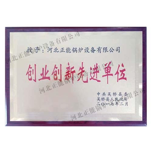 創(chuàng)業(yè)創(chuàng)新先進單位